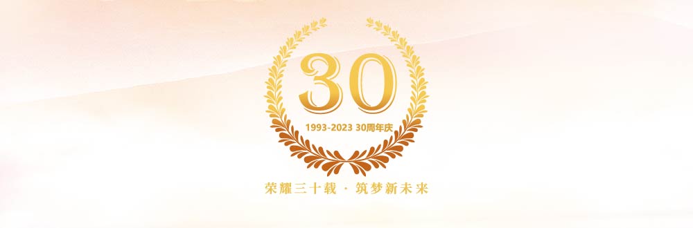 弘联30周年庆